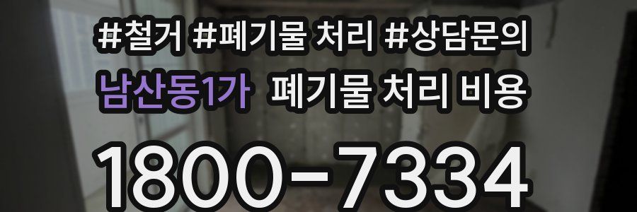 남산동1가 폐기물 처리 비용