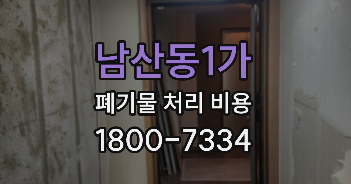남산동1가 폐기물 처리 비용