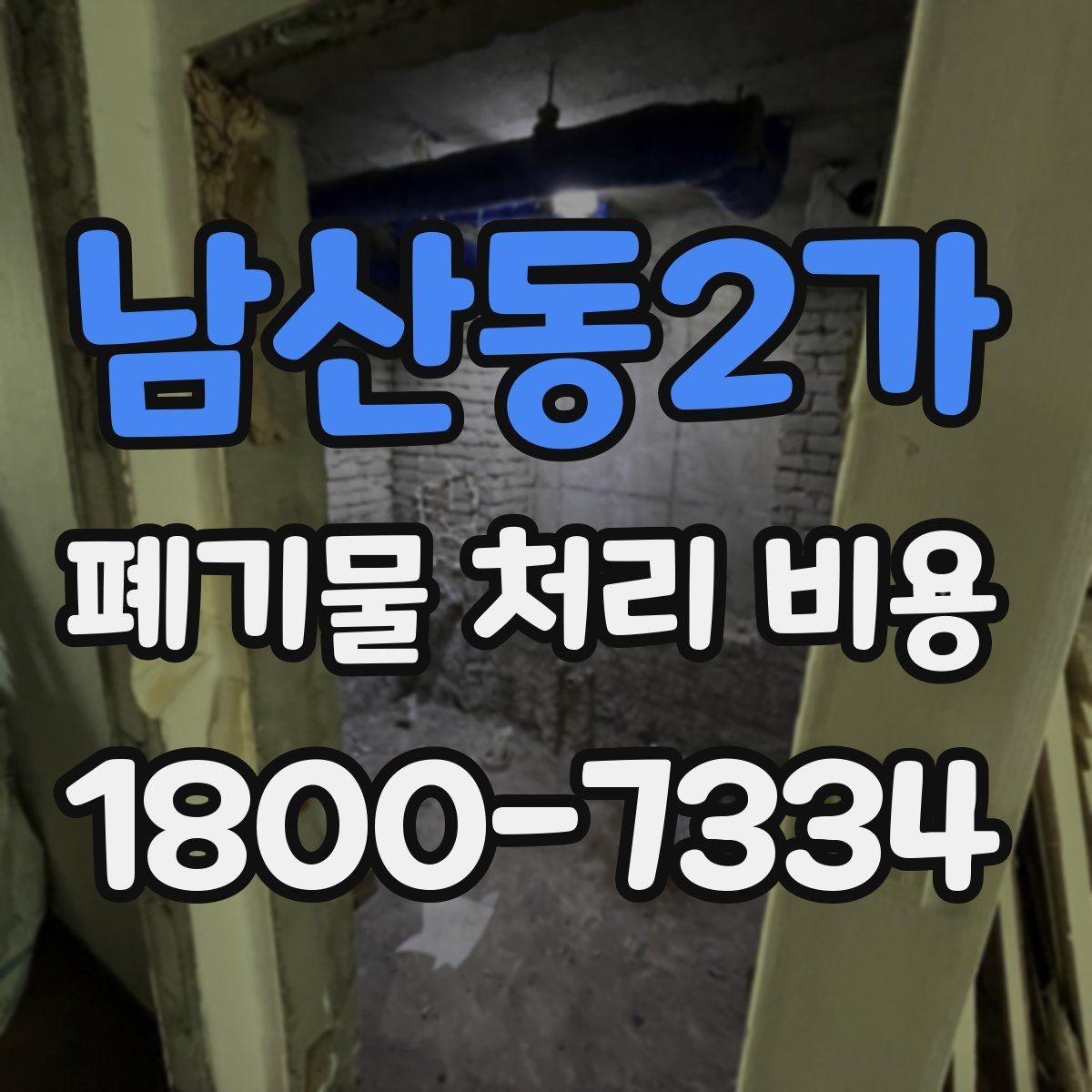 남산동2가 폐기물 처리 비용 정리: 가정과 사업장 차이