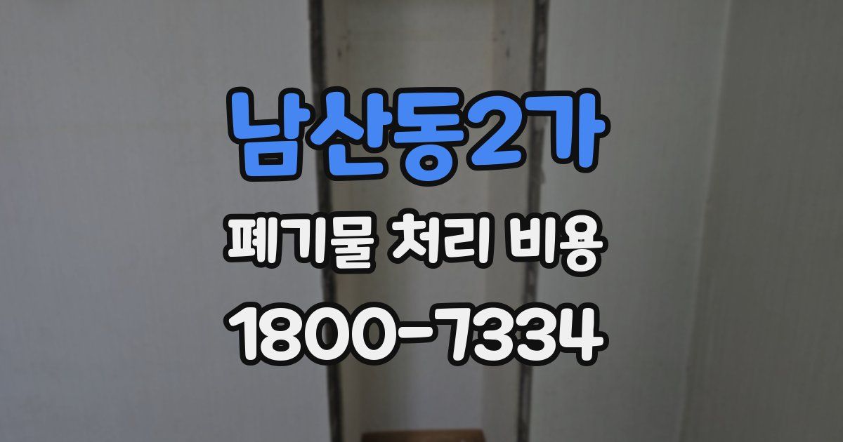 남산동2가 폐기물 처리 비용