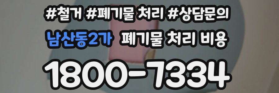 남산동2가 폐기물 처리 비용