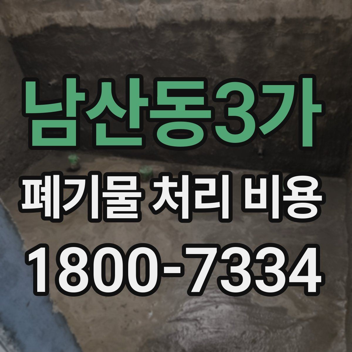 남산동3가 폐기물 처리 비용 비교 시 날짜와 시간대가 영향을 주는 경우