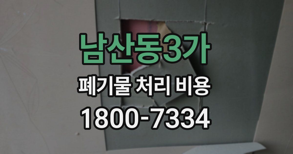 남산동3가 폐기물 처리 비용