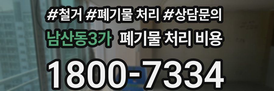 남산동3가 폐기물 처리 비용