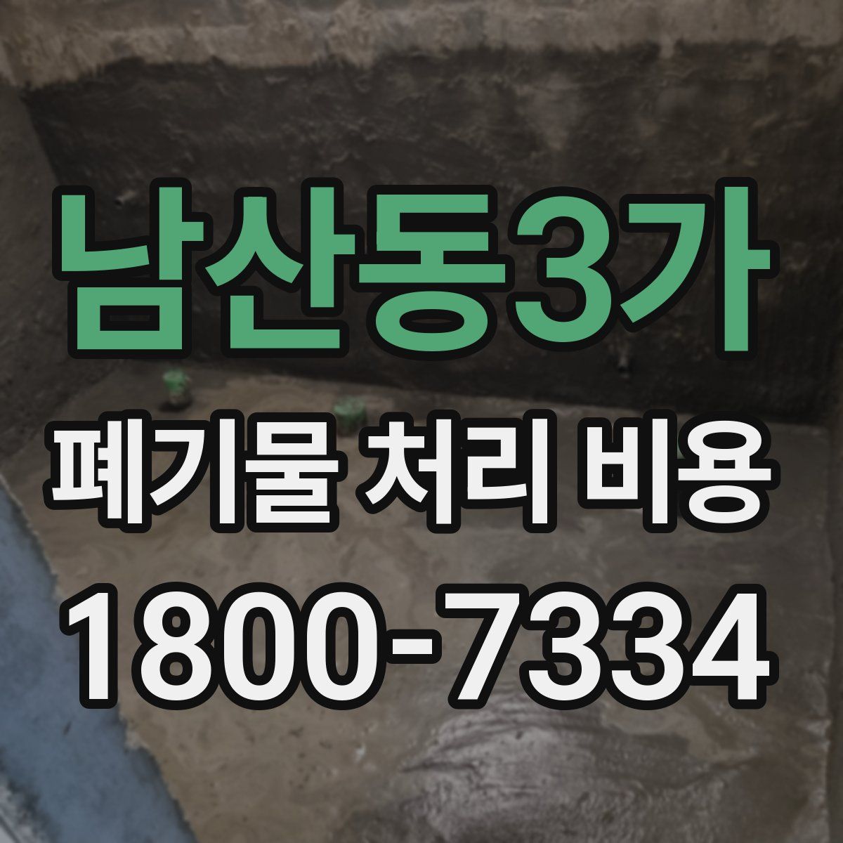 남산동3가 폐기물 처리 비용