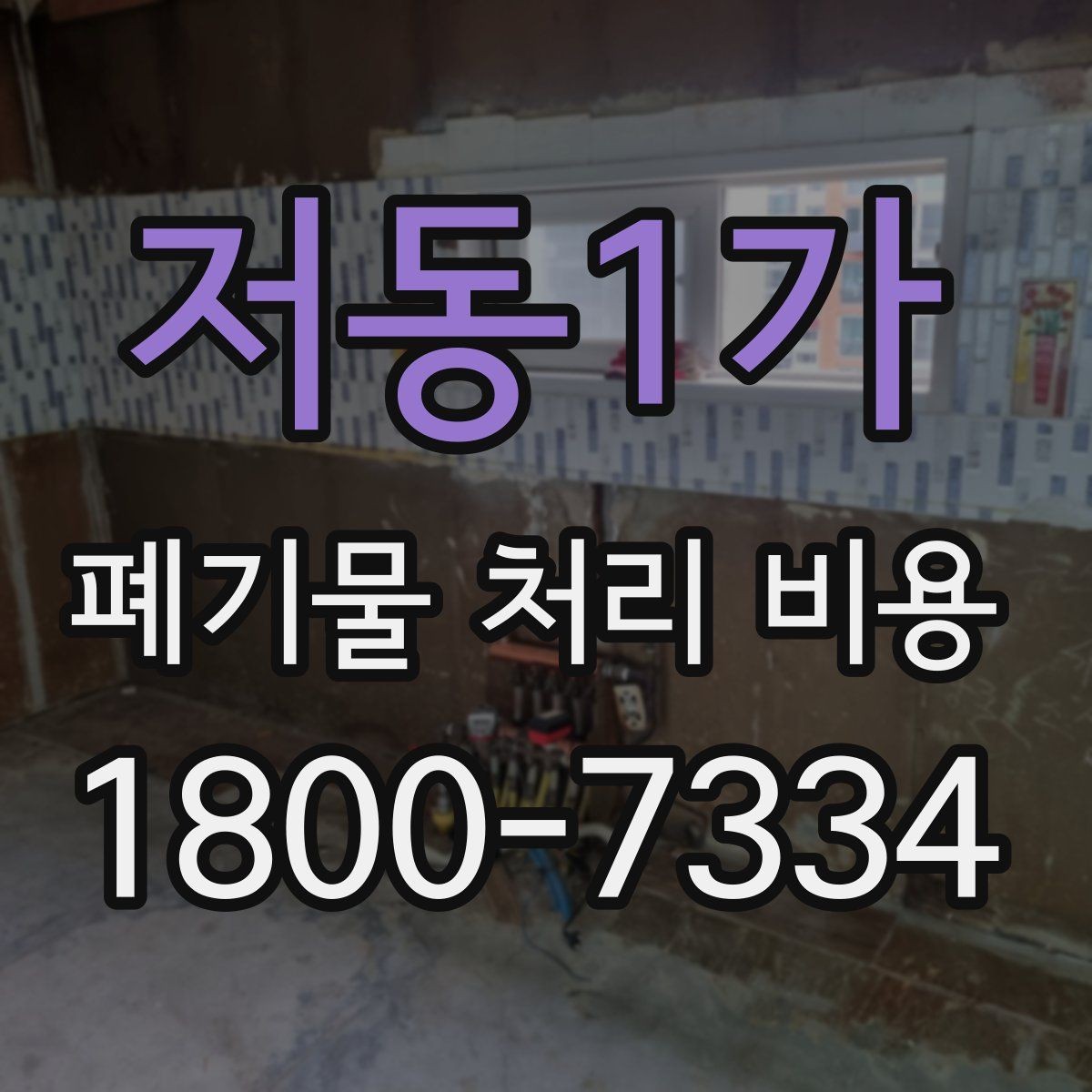 저동1가 폐기물 처리 비용 비교할 때 견적 항목을 읽는 법