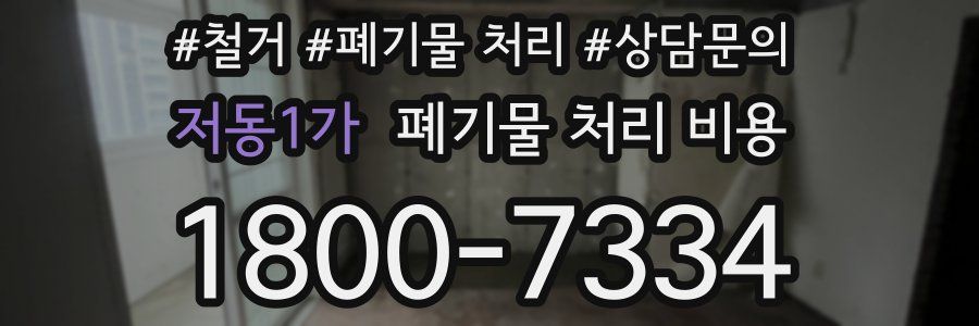 저동1가 폐기물 처리 비용