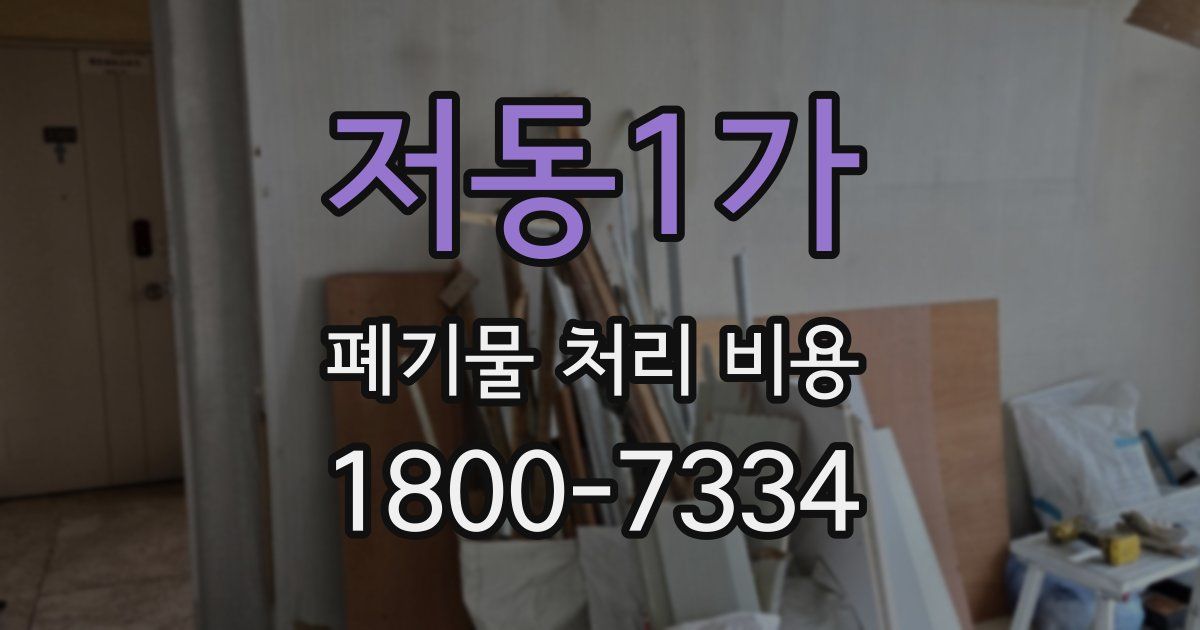 저동1가 폐기물 처리 비용