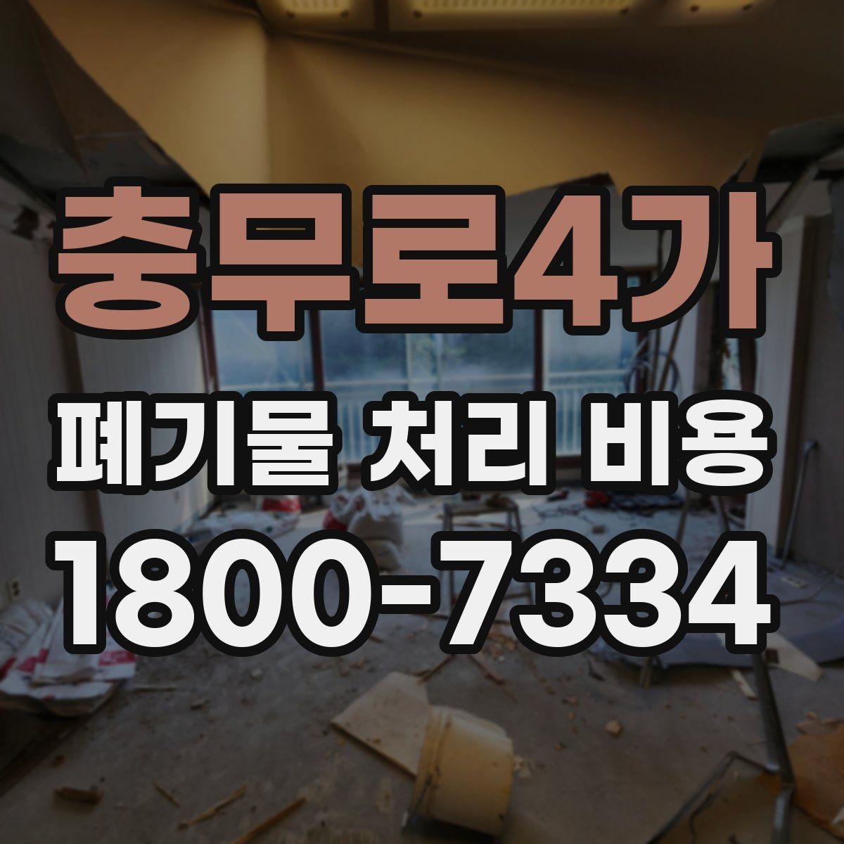 충무로4가 폐기물 처리 비용 견적 받을 때 주의사항