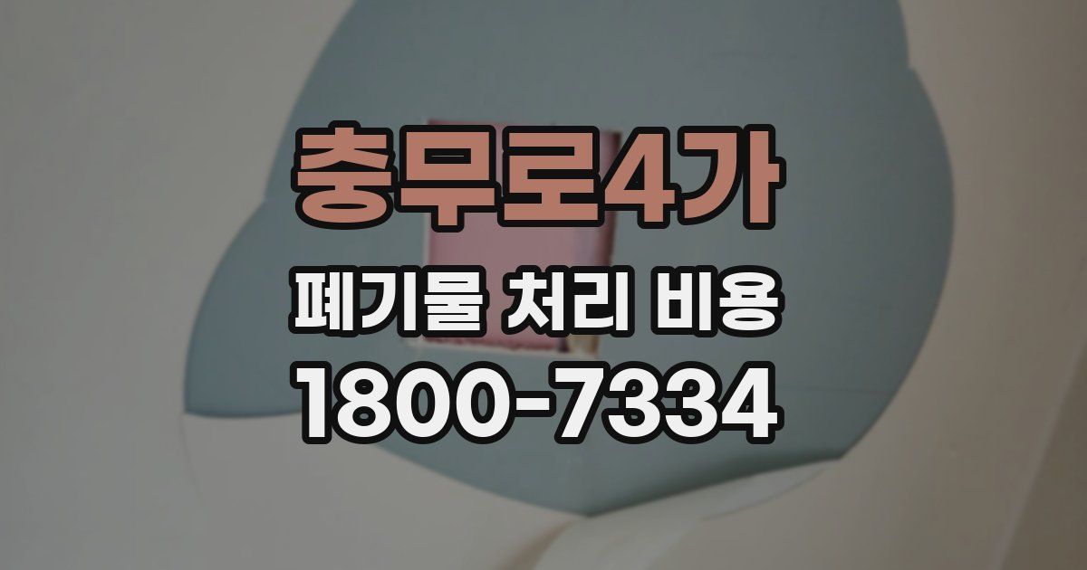 충무로4가 폐기물 처리 비용