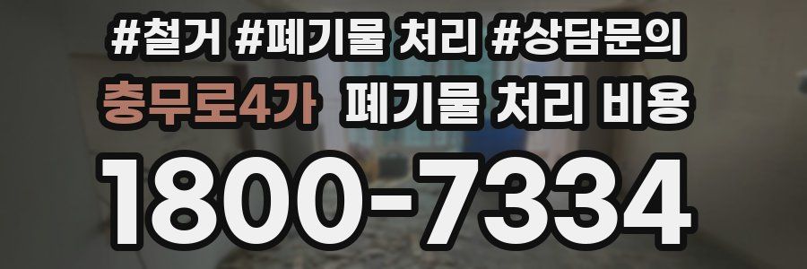 충무로4가 폐기물 처리 비용