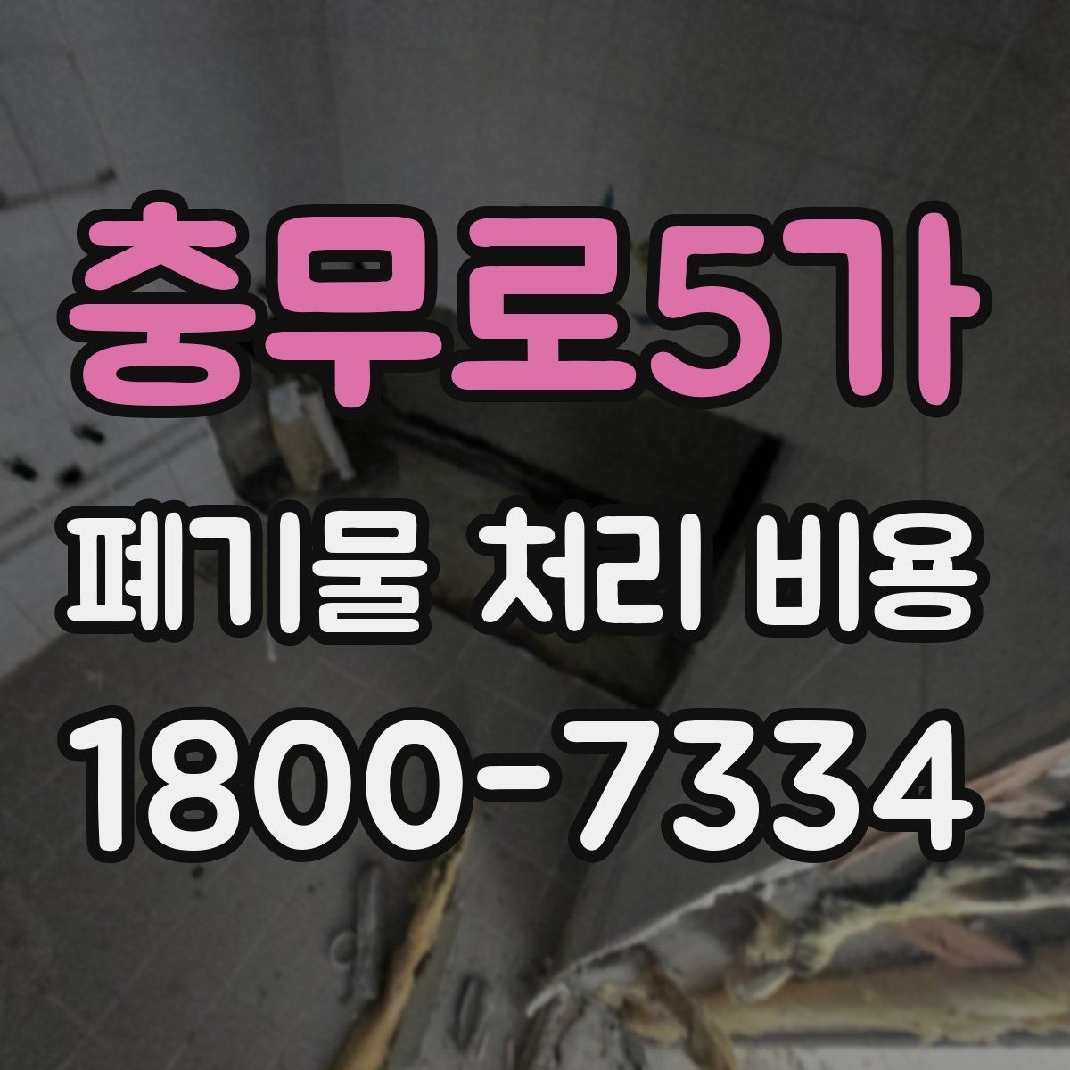 충무로5가 폐기물 처리 비용 계산 시 자주 놓치는 부분
