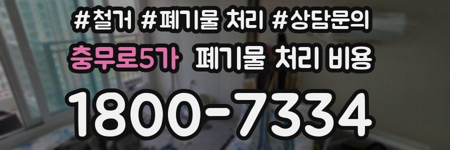 충무로5가 폐기물 처리 비용