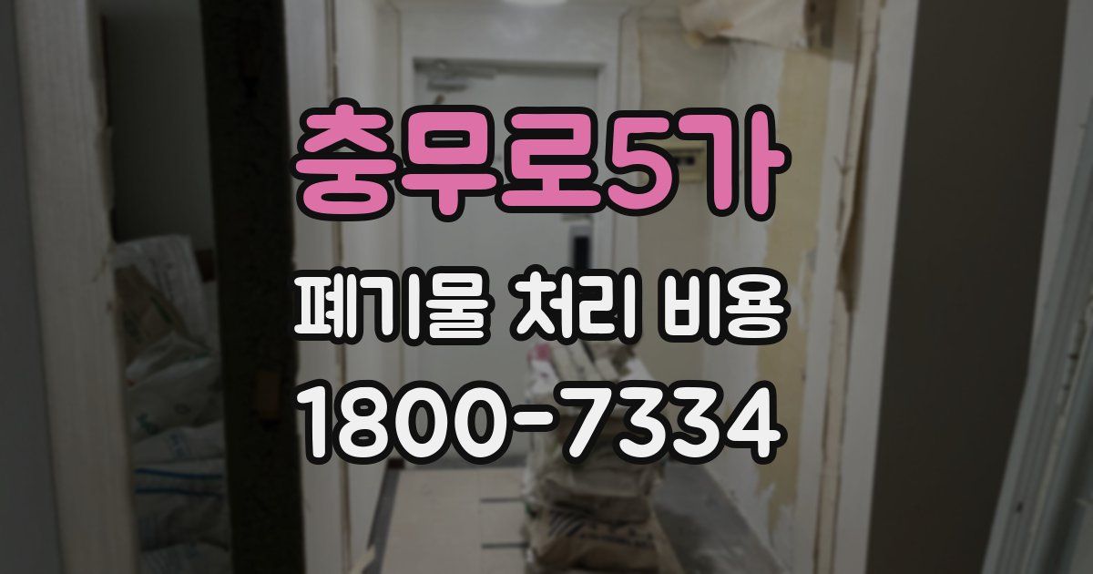 충무로5가 폐기물 처리 비용
