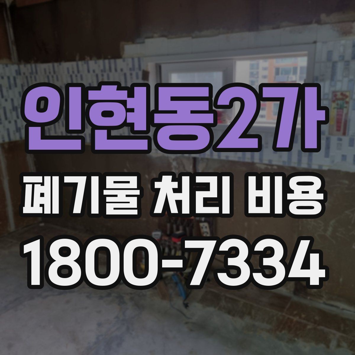 인현동2가 폐기물 처리 비용 정리: 일정과 품목에 따른 변화