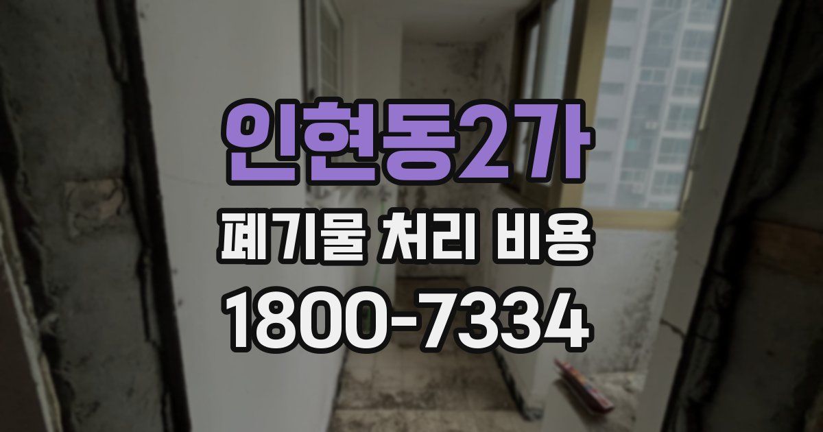 인현동2가 폐기물 처리 비용