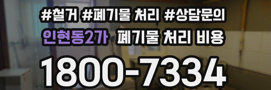 인현동2가 폐기물 처리 비용