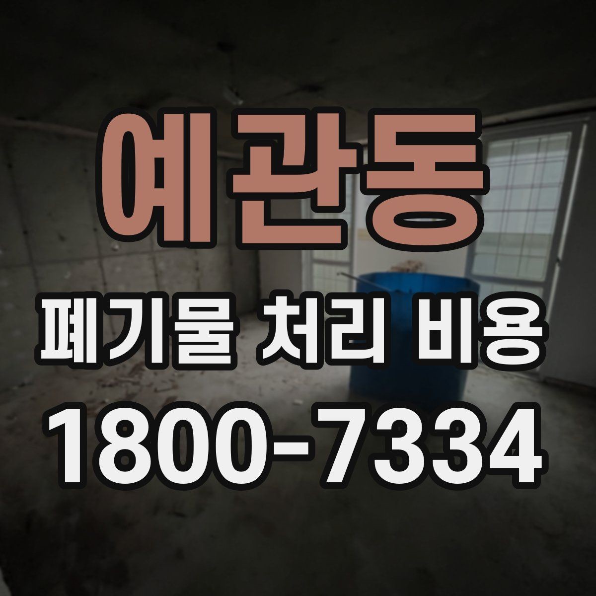 예관동 폐기물 처리 비용 계산이 복잡해지는 경우