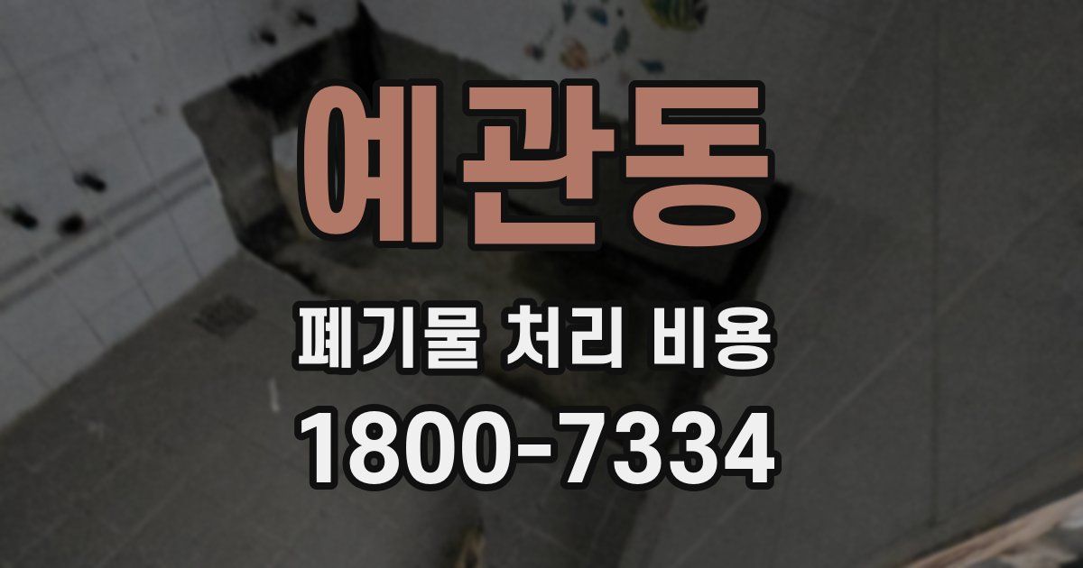 예관동 폐기물 처리 비용