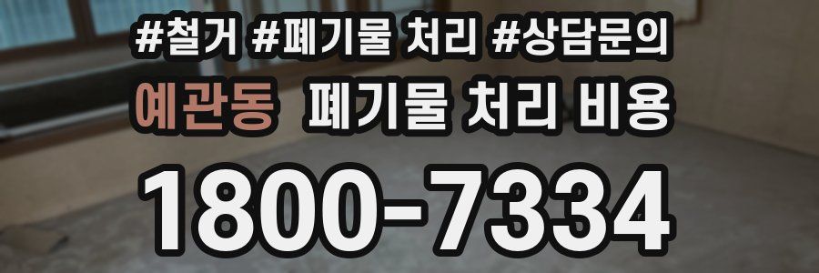 예관동 폐기물 처리 비용
