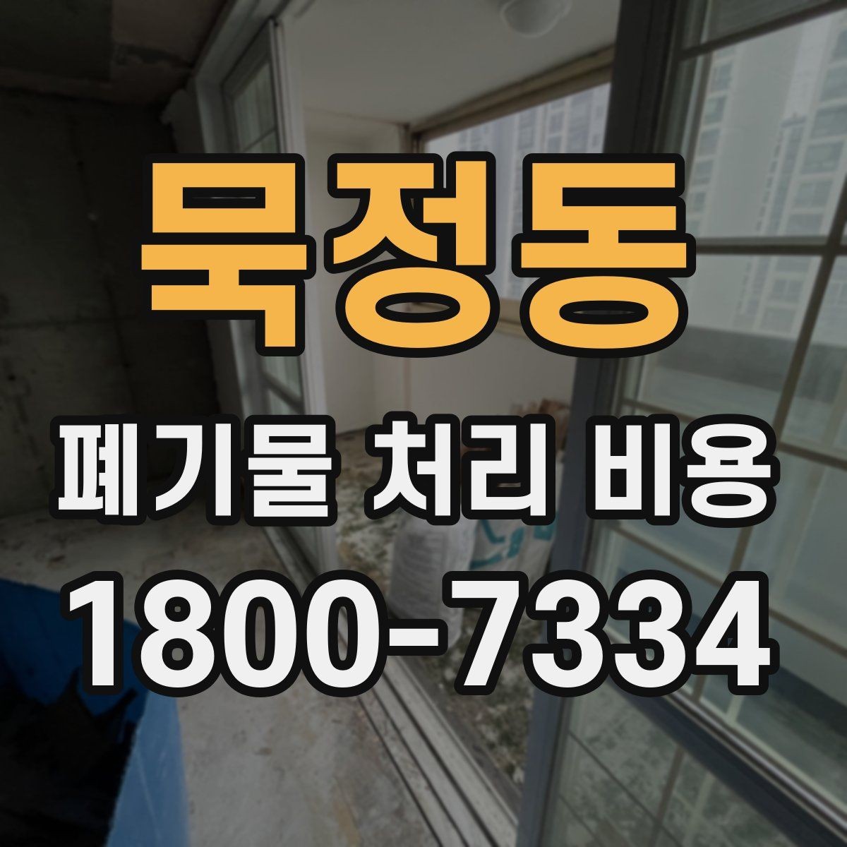 묵정동 폐기물 처리 비용 상담 시 정확도를 높이는 방법