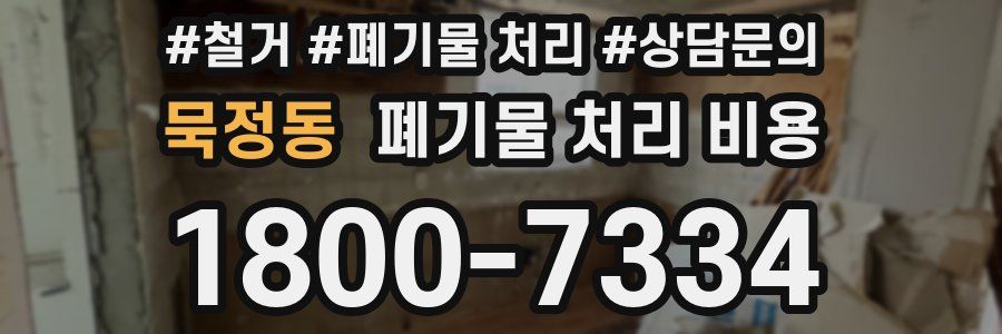 묵정동 폐기물 처리 비용