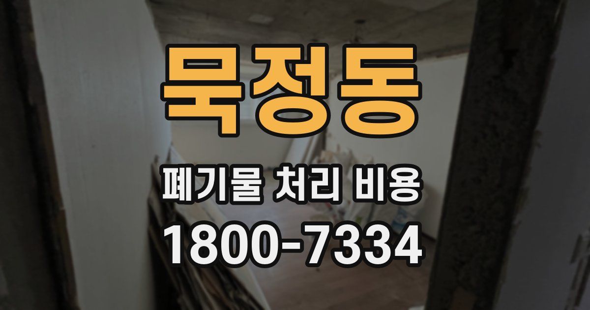 묵정동 폐기물 처리 비용
