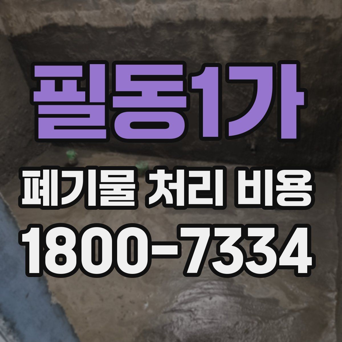 필동1가 폐기물 처리 비용 산정과 비교를 쉽게 하는 팁