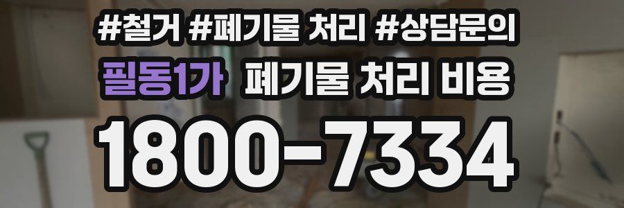 필동1가 폐기물 처리 비용