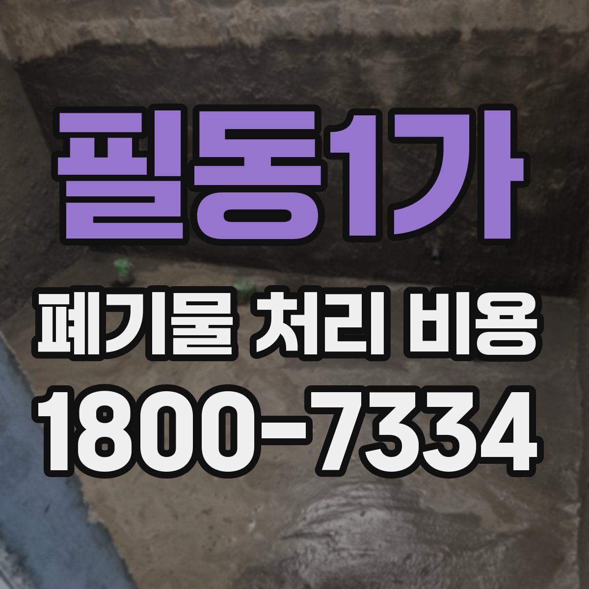 필동1가 폐기물 처리 비용