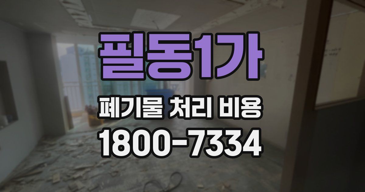 필동1가 폐기물 처리 비용