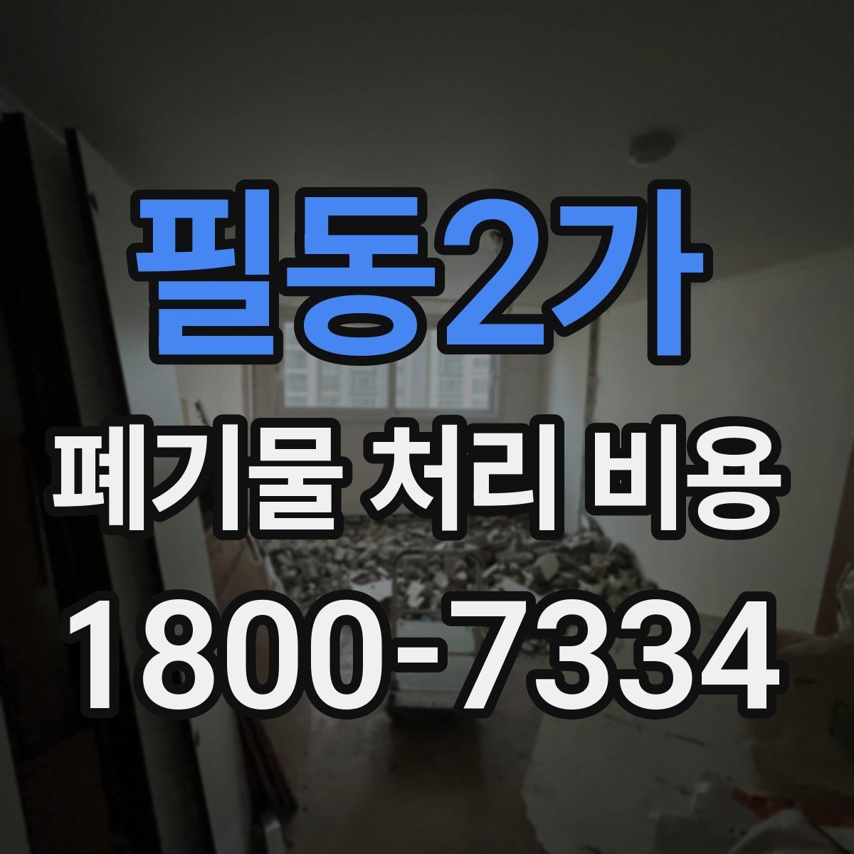필동2가 폐기물 처리 비용 산정 기준을 쉽게 정리하면