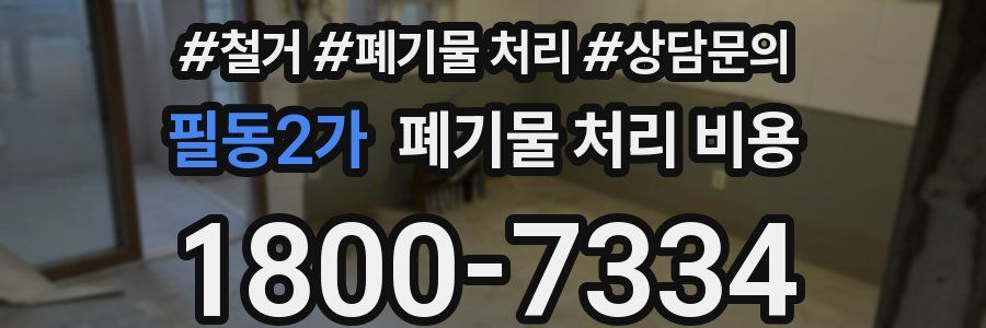 필동2가 폐기물 처리 비용