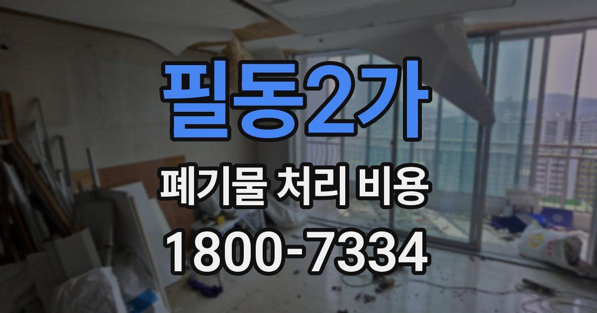 필동2가 폐기물 처리 비용