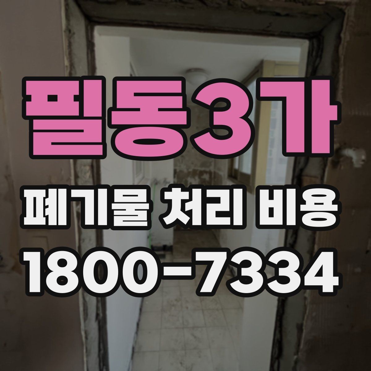 필동3가 폐기물 처리 비용 확인 시 계약 전에 볼 부분