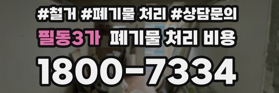 필동3가 폐기물 처리 비용
