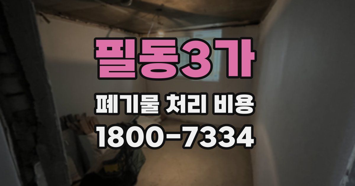 필동3가 폐기물 처리 비용