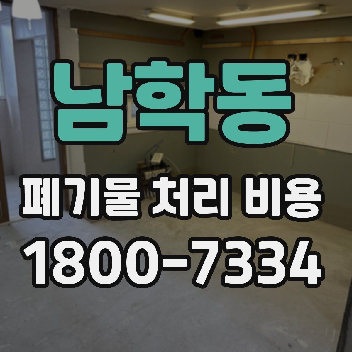 남학동 폐기물 처리 비용 비교할 때 놓치기 쉬운 항목