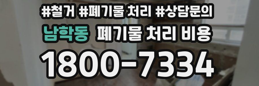 남학동 폐기물 처리 비용