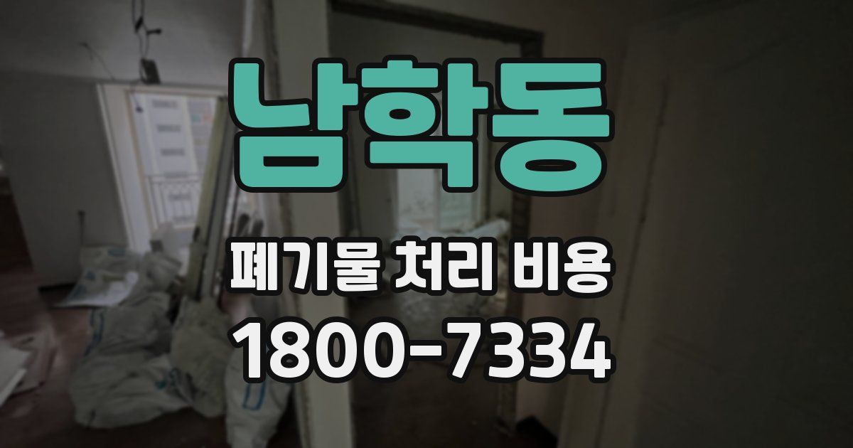 남학동 폐기물 처리 비용