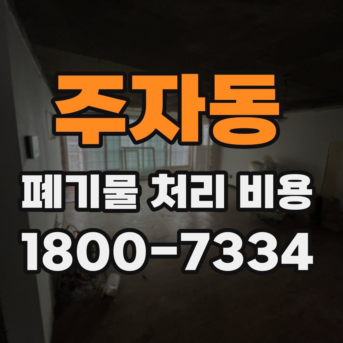 주자동 폐기물 처리 비용 알아볼 때 자주 비교하는 항목