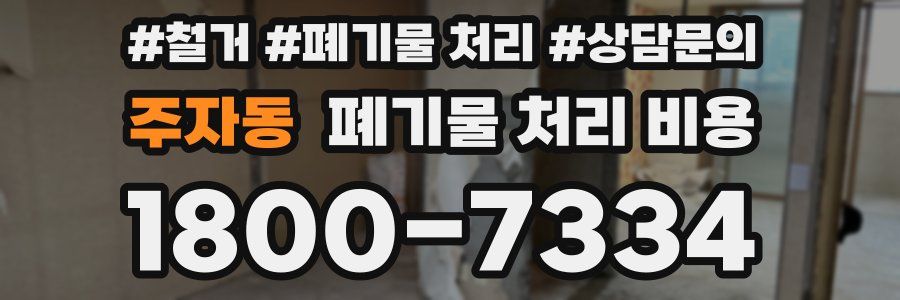 주자동 폐기물 처리 비용