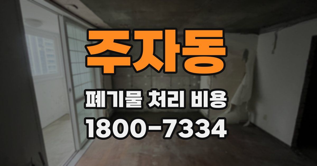 주자동 폐기물 처리 비용