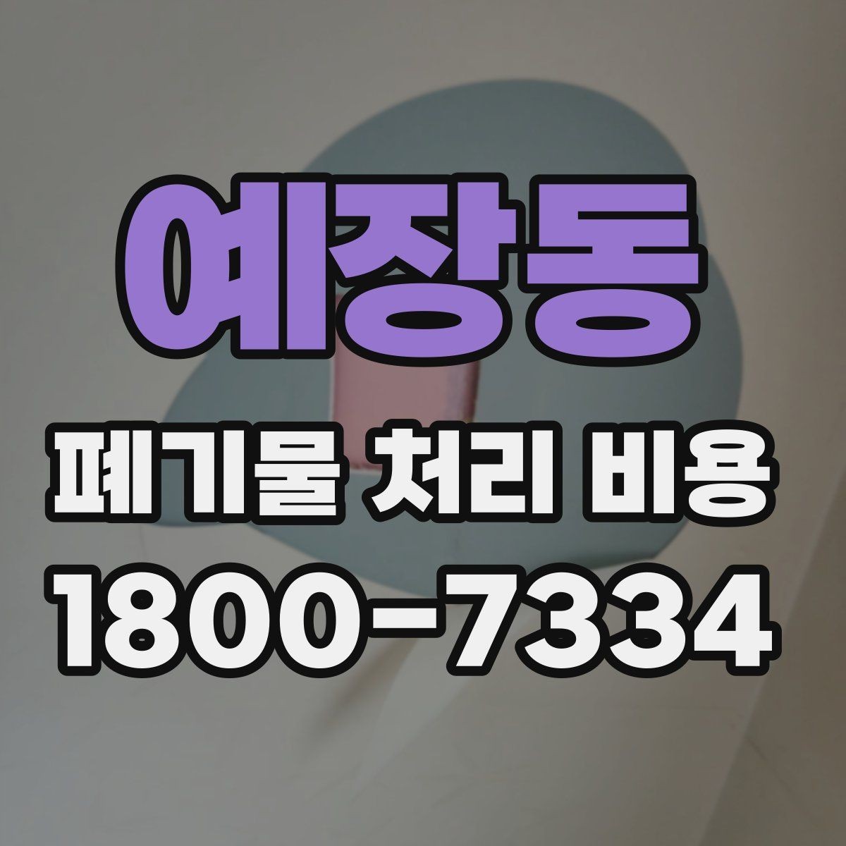 예장동 폐기물 처리 비용 상담 전 분리 배출 여부를 확인해야 하는 이유