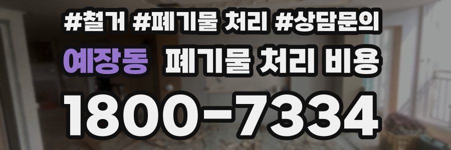 예장동 폐기물 처리 비용