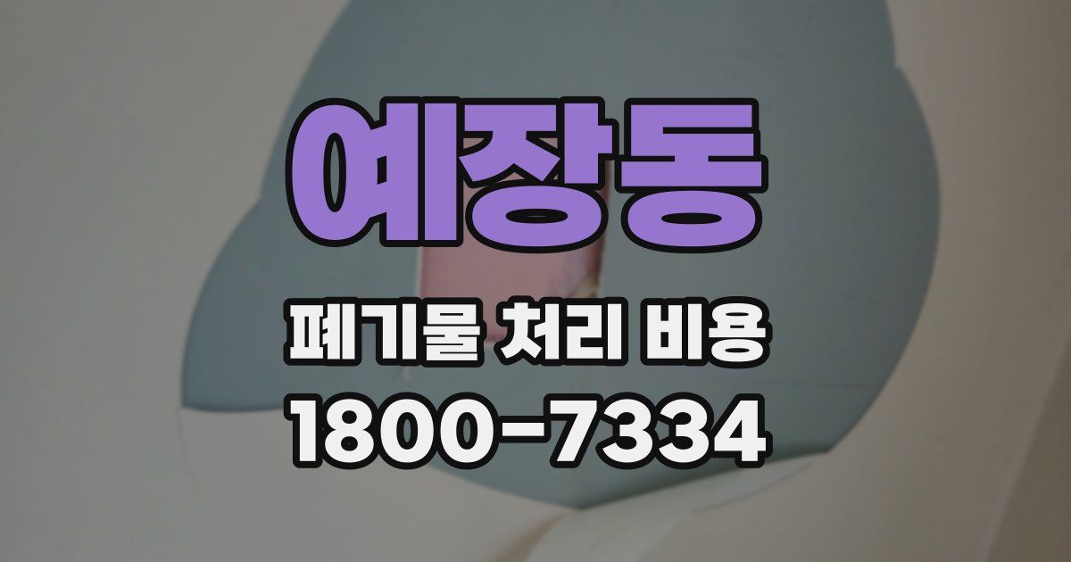 예장동 폐기물 처리 비용