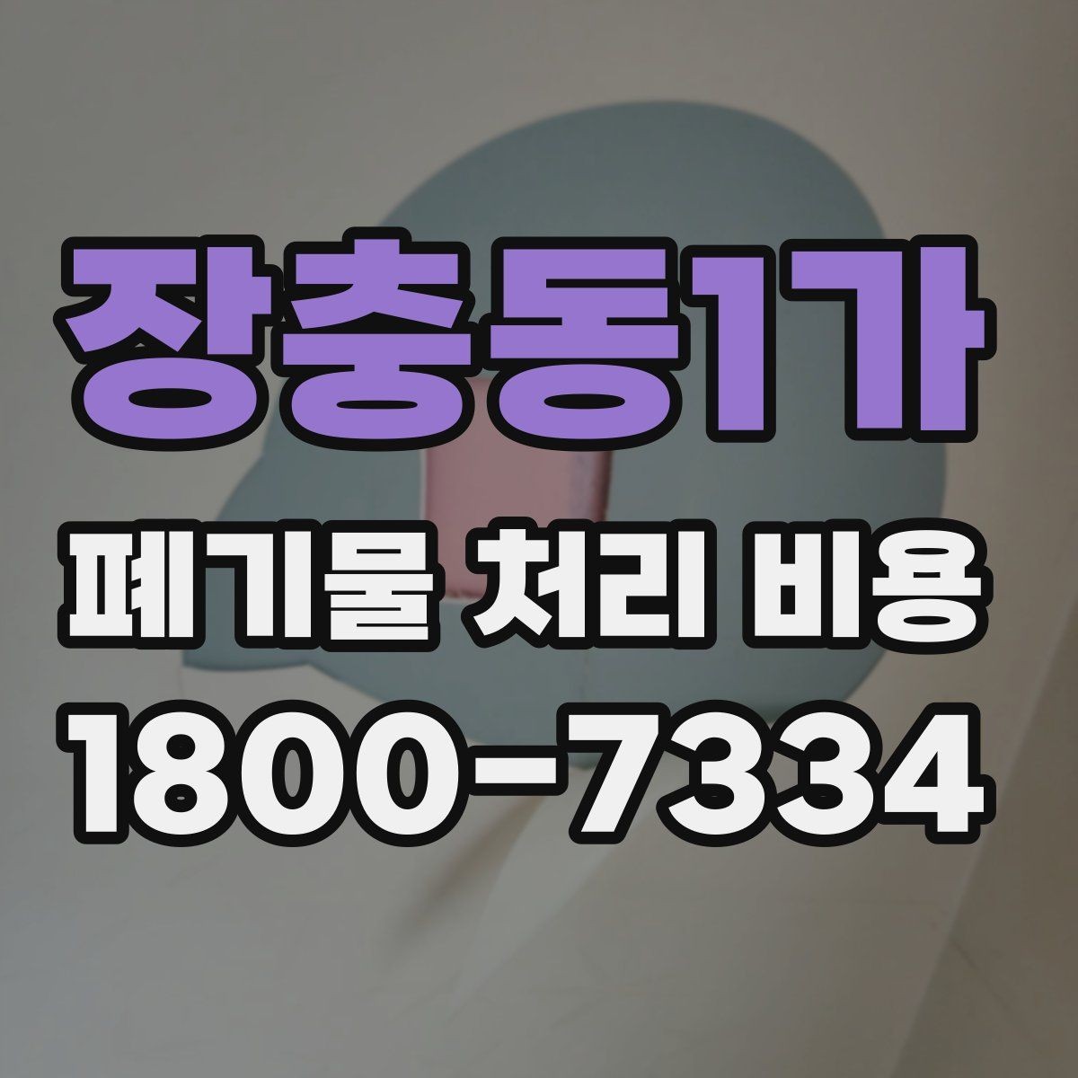 장충동1가 폐기물 처리 비용 산정 시 업체가 보는 기준