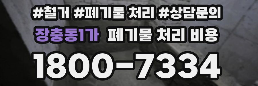 장충동1가 폐기물 처리 비용
