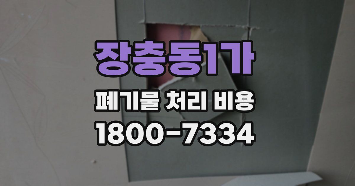 장충동1가 폐기물 처리 비용
