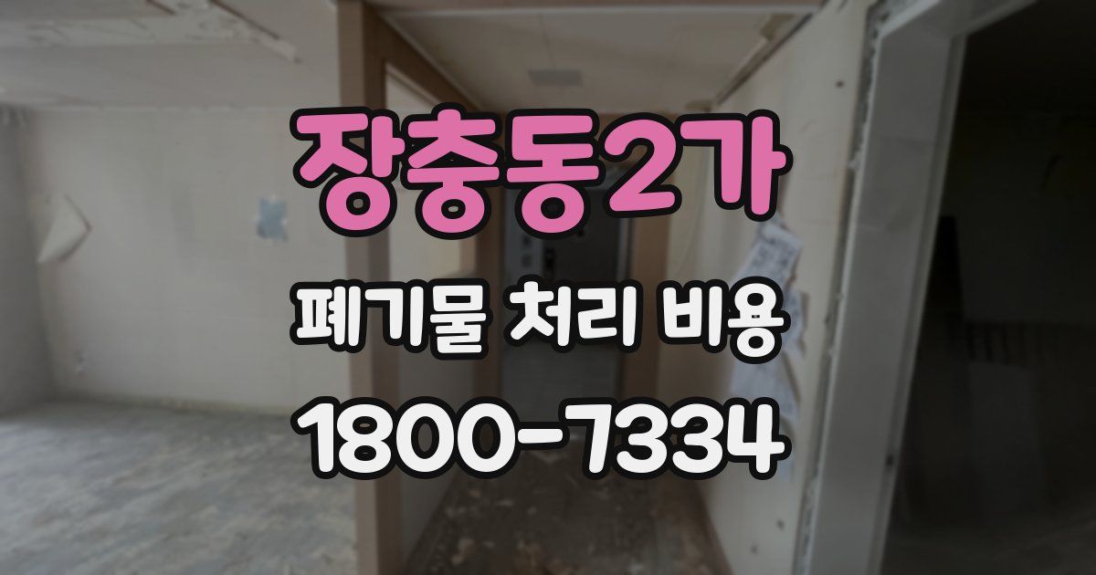 장충동2가 폐기물 처리 비용
